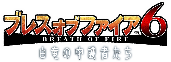 Breath of Fire 6 Hakuryu no Shugosha tachi Logo
