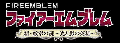 Fire Emblem Shin Monsho no Nazo Hikari to Kage no Eiyu Logo
