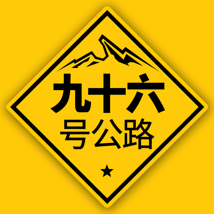 Road 96 Logo Chinese