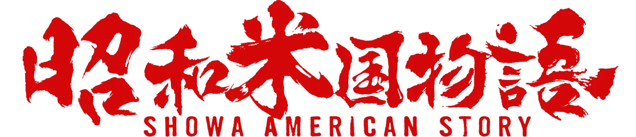 Showa American Story Logo 001 Showa American Story Logo 001